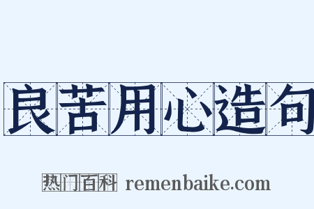 良苦用心造句是什么意思的图片